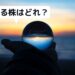 未来を予測して上がる株を見つけるイメージの水晶玉